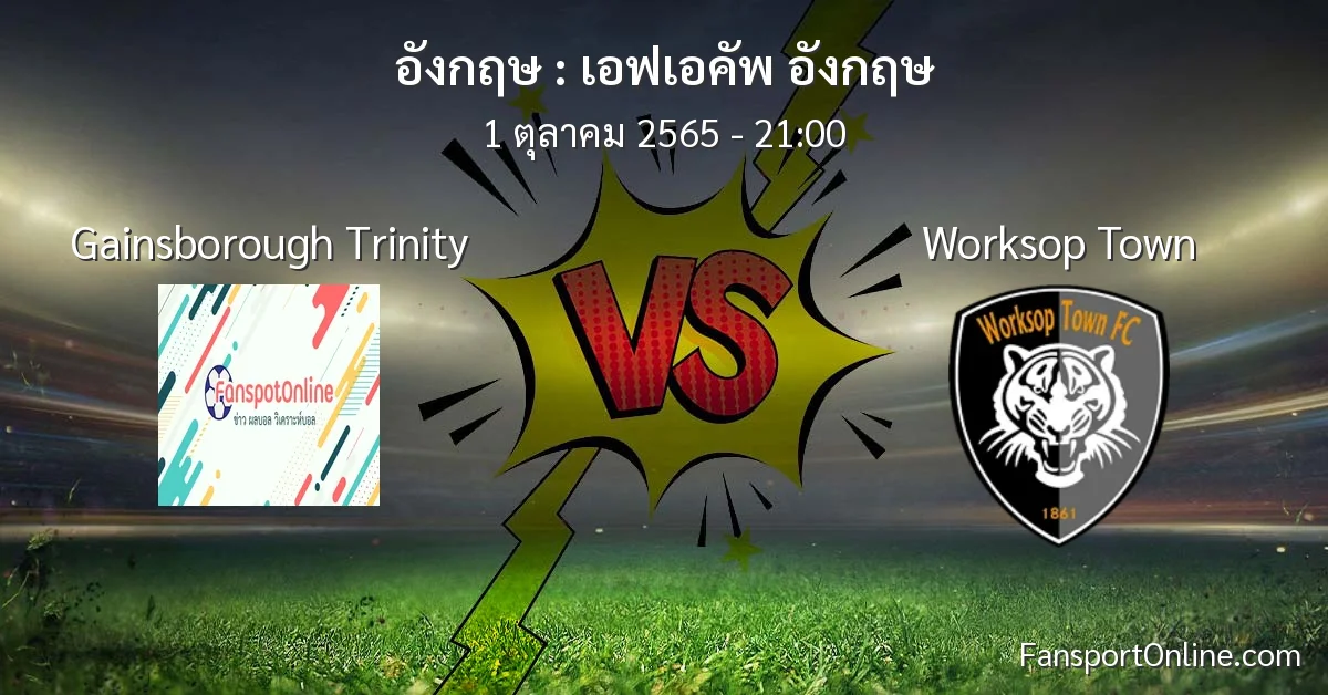 วิเคราะห์บอล เอฟเอคัพ อังกฤษ ระหว่าง Gainsborough Trinity พบ Worksop Town