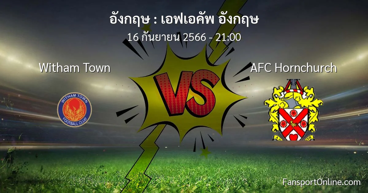 วิเคราะห์บอล เอฟเอคัพ อังกฤษ ระหว่าง Witham Town พบ AFC Hornchurch (16 กันยายน 2566)