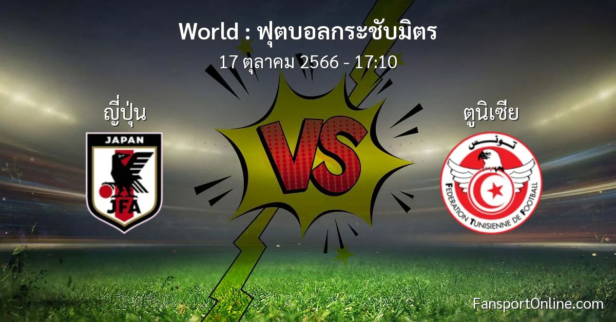 วิเคราะห์บอล ฟุตบอลกระชับมิตร ระหว่าง ญี่ปุ่น พบ ตูนิเซีย (17 ตุลาคม 2566)