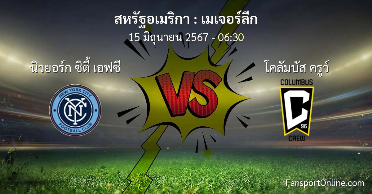 วิเคราะห์บอล เมเจอร์ลีก ระหว่าง นิวยอร์ก ซิตี้ เอฟซี พบ โคลัมบัส ครูว์ (15 มิถุนายน 2567)