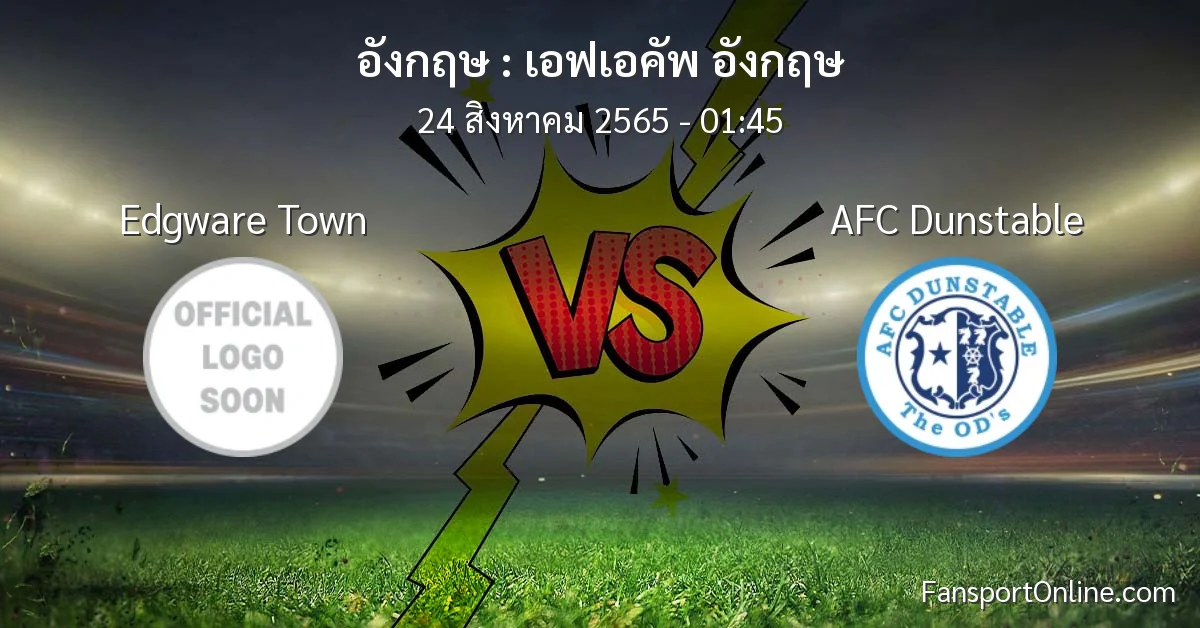 วิเคราะห์บอล เอฟเอคัพ อังกฤษ ระหว่าง Edgware Town พบ AFC Dunstable