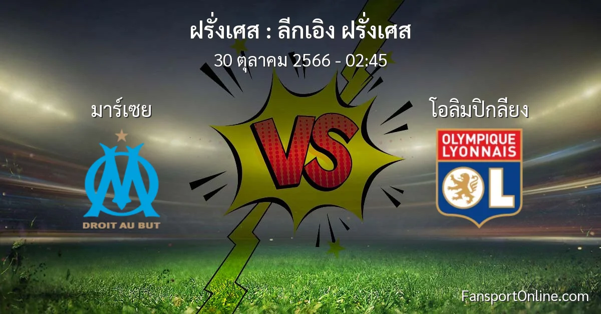 วิเคราะห์บอล ลีกเอิง ฝรั่งเศส ระหว่าง มาร์เซย พบ โอลิมปิกลียง (30 ตุลาคม 2566)