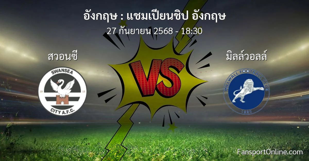 วิเคราะห์บอล แชมเปียนชิป อังกฤษ ระหว่าง สวอนซี พบ มิลล์วอลล์ (27 กันยายน 2568)