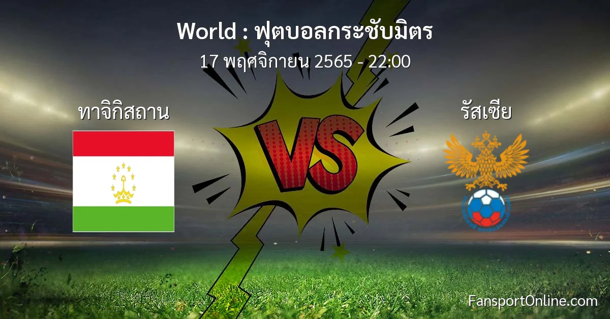 วิเคราะห์บอล ฟุตบอลกระชับมิตร ระหว่าง ทาจิกิสถาน พบ รัสเซีย (17 พฤศจิกายน 2565)