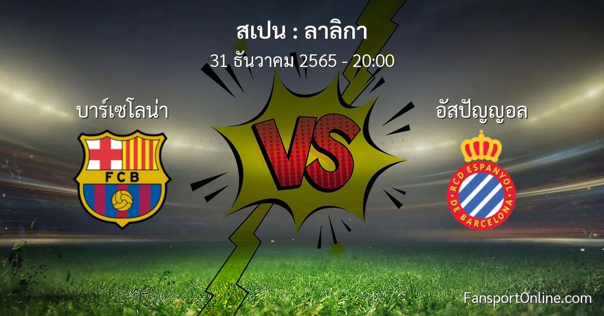 วิเคราะห์บอล ลาลิกา ระหว่าง บาร์เซโลน่า พบ อัสปัญญอล (31 ธันวาคม 2565)