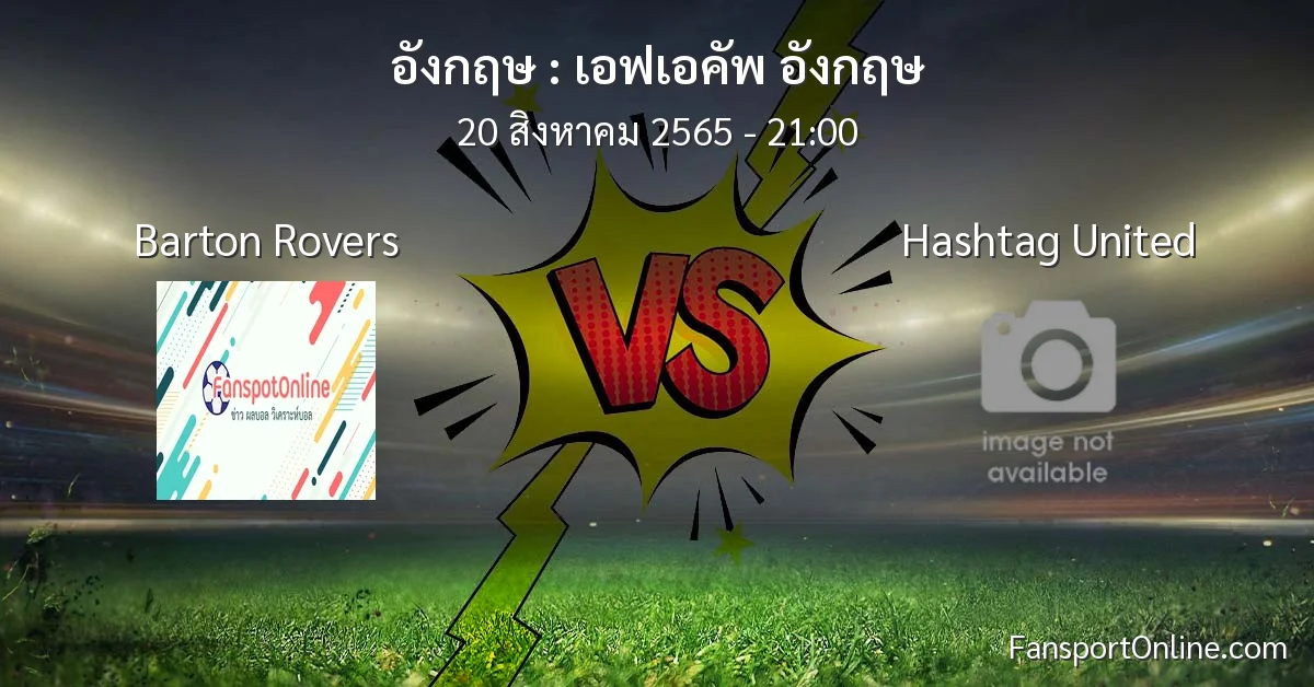 วิเคราะห์บอล เอฟเอคัพ อังกฤษ ระหว่าง Barton Rovers พบ Hashtag United