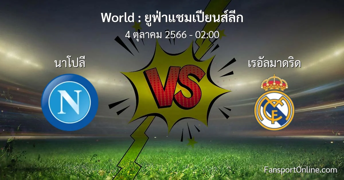 วิเคราะห์บอล ยูฟ่าแชมเปียนส์ลีก ระหว่าง นาโปลี พบ เรอัลมาดริด (4 ตุลาคม 2566)