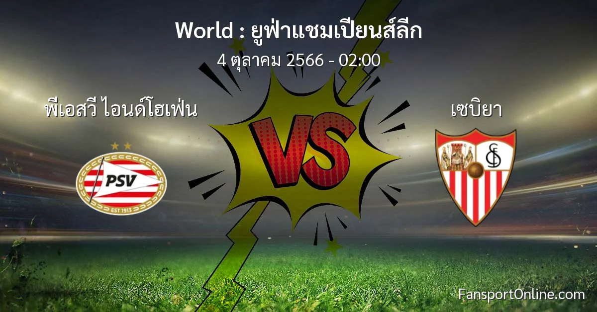 วิเคราะห์บอล ยูฟ่าแชมเปียนส์ลีก ระหว่าง พีเอสวี ไอนด์โฮเฟ่น พบ เซบิยา (4 ตุลาคม 2566)