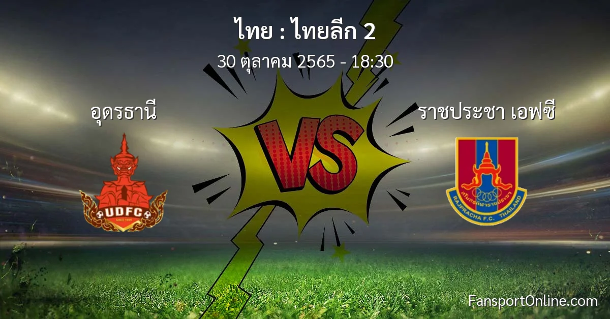 วิเคราะห์บอล ไทยลีก 2 ระหว่าง อุดรธานี พบ ราชประชา เอฟซี (30 ตุลาคม 2565)