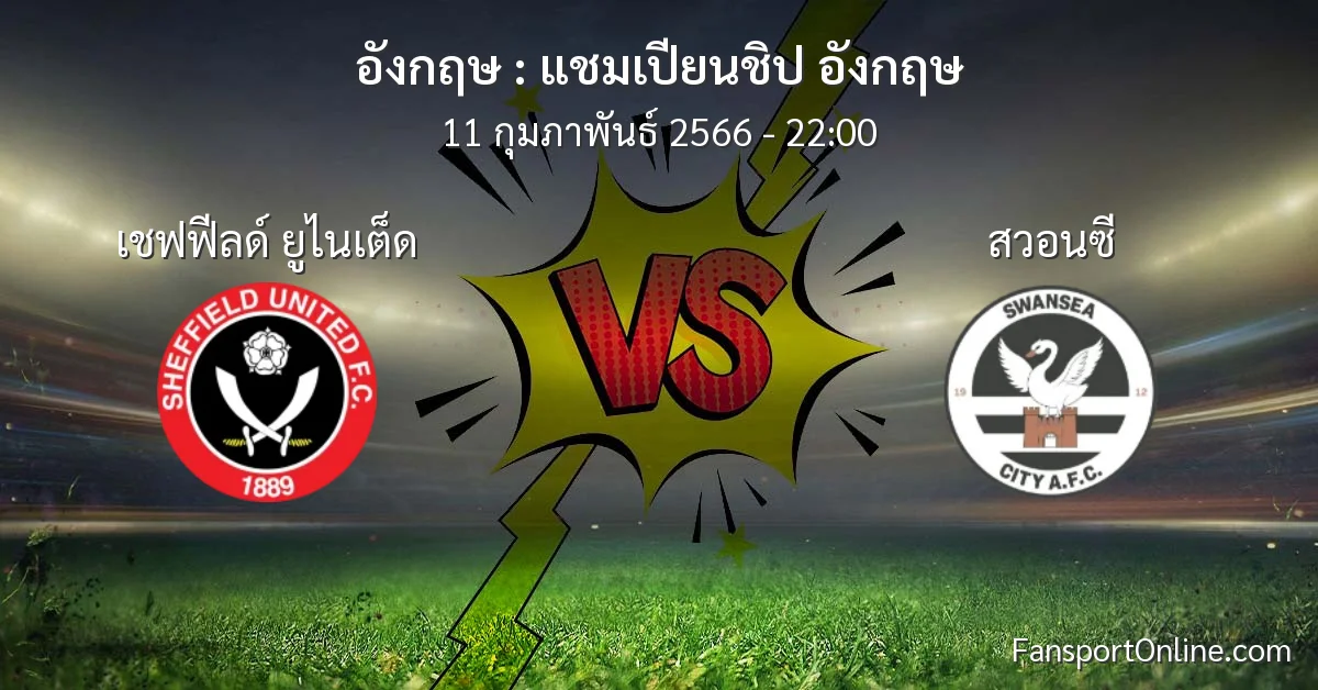 วิเคราะห์บอล แชมเปียนชิป อังกฤษ ระหว่าง เชฟฟีลด์ ยูไนเต็ด พบ สวอนซี (11 กุมภาพันธ์ 2566)
