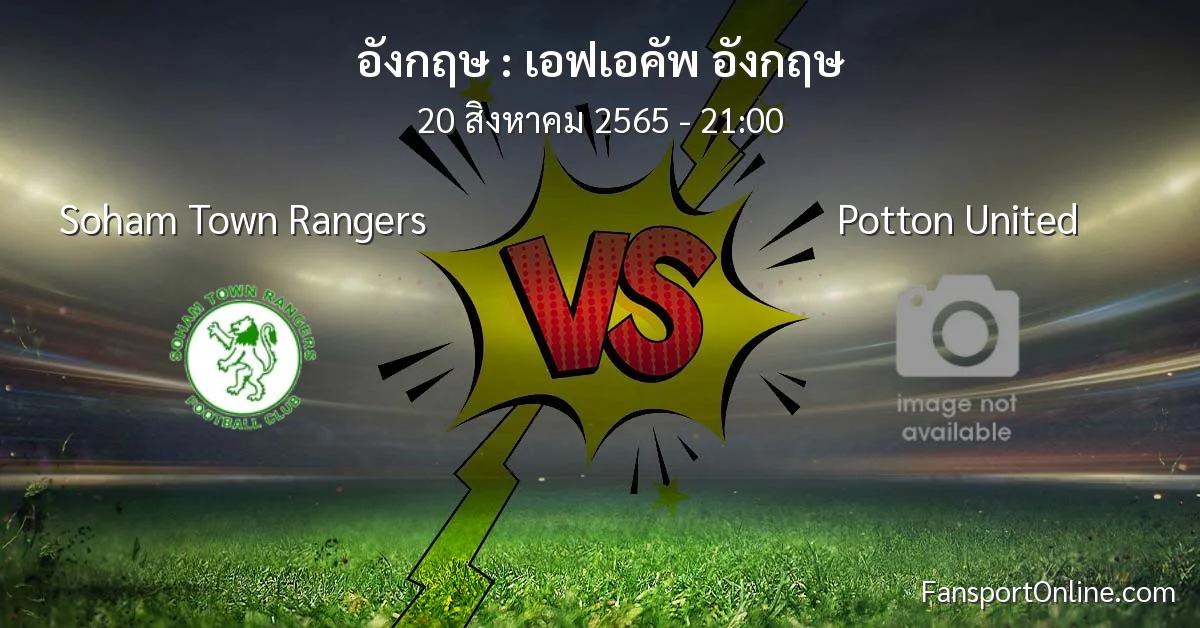 วิเคราะห์บอล เอฟเอคัพ อังกฤษ ระหว่าง Soham Town Rangers พบ Potton United