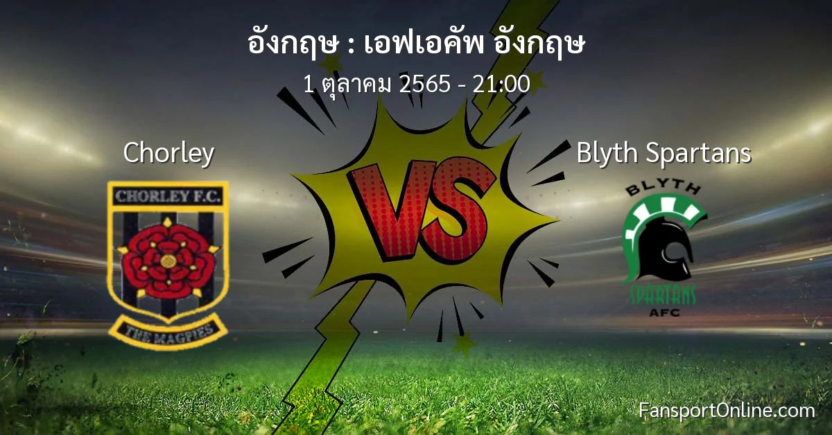 วิเคราะห์บอล เอฟเอคัพ อังกฤษ ระหว่าง Chorley พบ Blyth Spartans