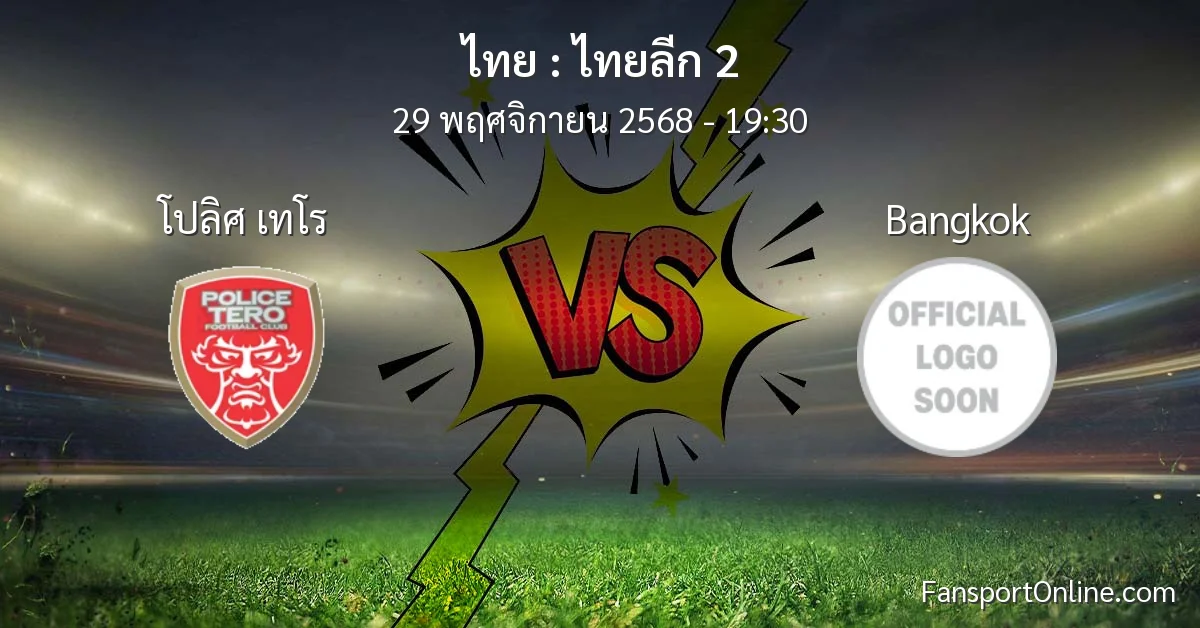 วิเคราะห์บอล ไทยลีก 2 ระหว่าง โปลิศ เทโร พบ Bangkok (29 พฤศจิกายน 2568)