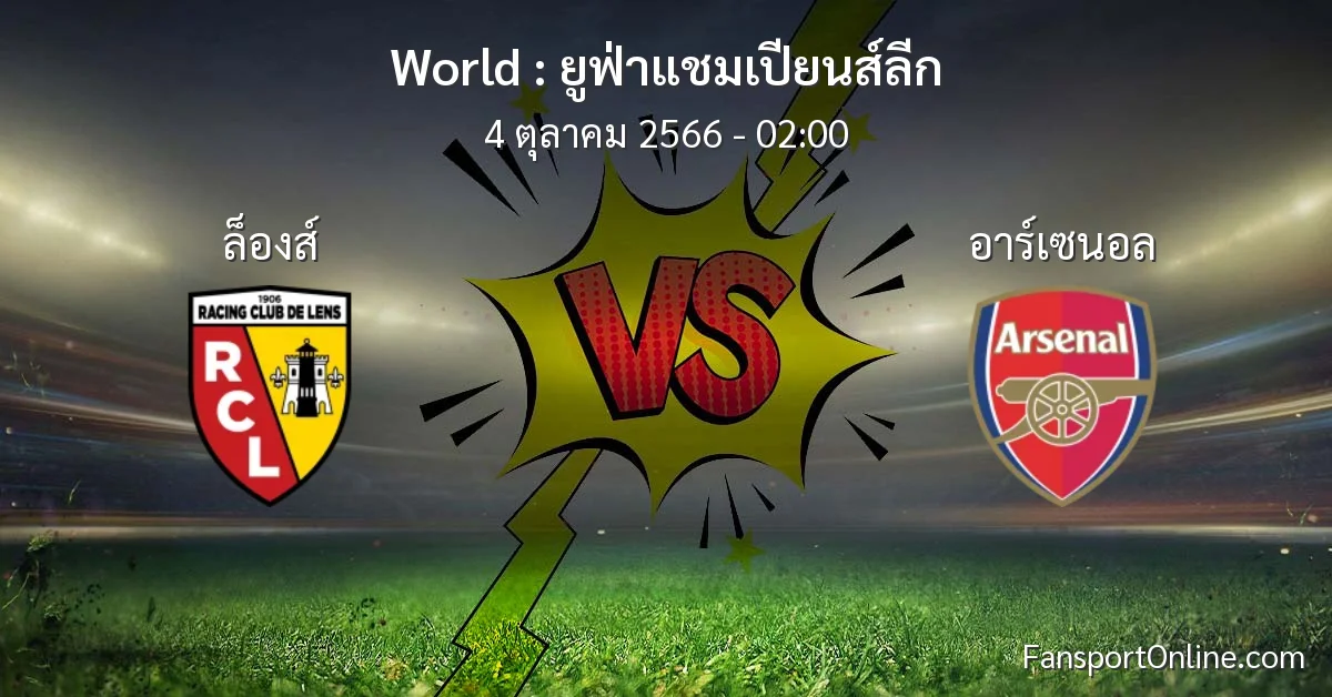 วิเคราะห์บอล ยูฟ่าแชมเปียนส์ลีก ระหว่าง ล็องส์ พบ อาร์เซนอล (4 ตุลาคม 2566)