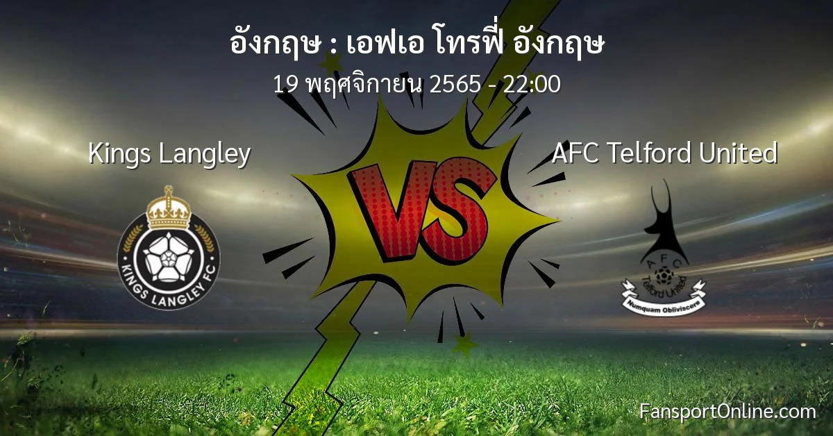 วิเคราะห์บอล เอฟเอ โทรฟี่ อังกฤษ ระหว่าง Kings Langley พบ AFC Telford United (19 พฤศจิกายน 2565)