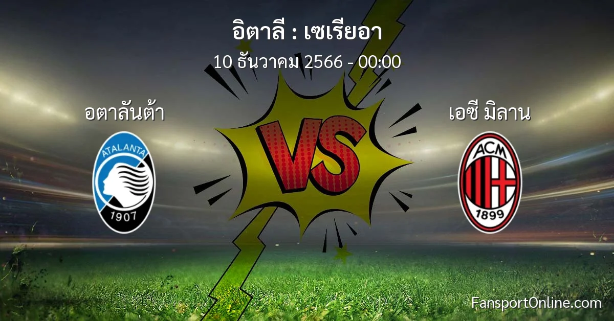 วิเคราะห์บอล เซเรียอา ระหว่าง อตาลันต้า พบ เอซี มิลาน (10 ธันวาคม 2566)