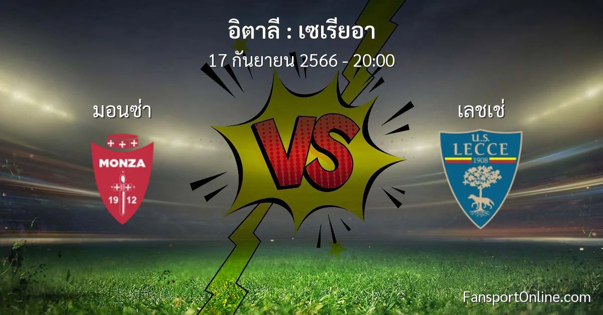 วิเคราะห์บอล เซเรียอา ระหว่าง มอนซ่า พบ เลชเช่ (17 กันยายน 2566)