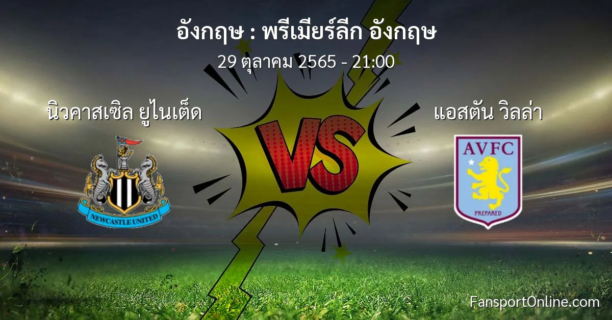 วิเคราะห์บอล พรีเมียร์ลีก อังกฤษ ระหว่าง นิวคาสเซิล ยูไนเต็ด พบ แอสตัน วิลล่า (29 ตุลาคม 2565)