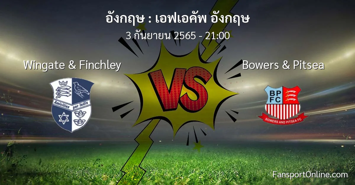 วิเคราะห์บอล เอฟเอคัพ อังกฤษ ระหว่าง Wingate & Finchley พบ Bowers & Pitsea