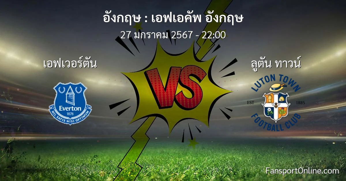 วิเคราะห์บอล เอฟเอคัพ อังกฤษ ระหว่าง เอฟเวอร์ตัน พบ ลูตัน ทาวน์ (27 มกราคม 2567)