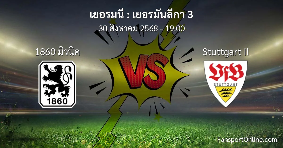 วิเคราะห์บอล เยอรมันลีกา 3 ระหว่าง 1860 มิวนิค พบ Stuttgart II (30 สิงหาคม 2568)