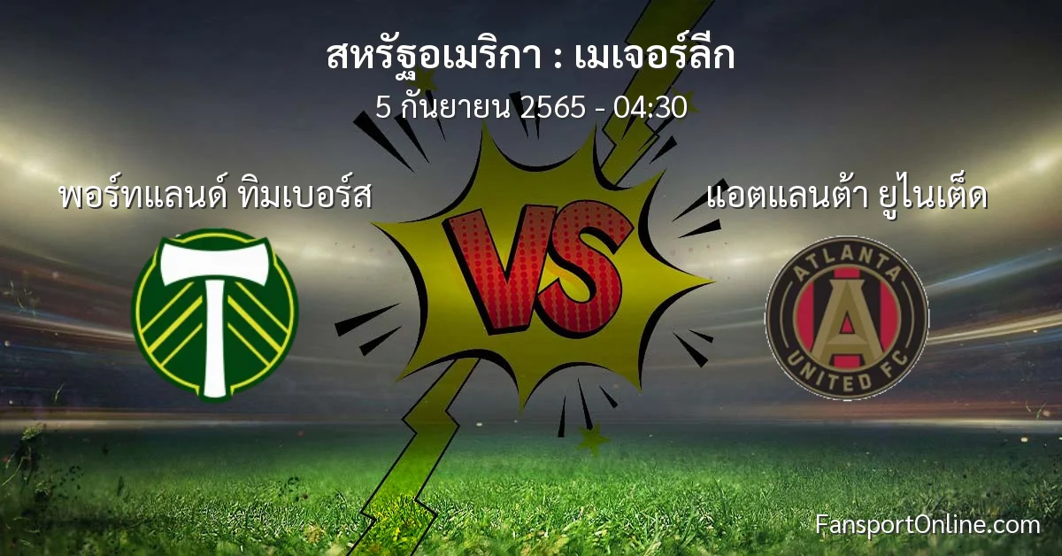 วิเคราะห์บอล เมเจอร์ลีก ระหว่าง พอร์ทแลนด์ ทิมเบอร์ส พบ แอตแลนต้า ยูไนเต็ด