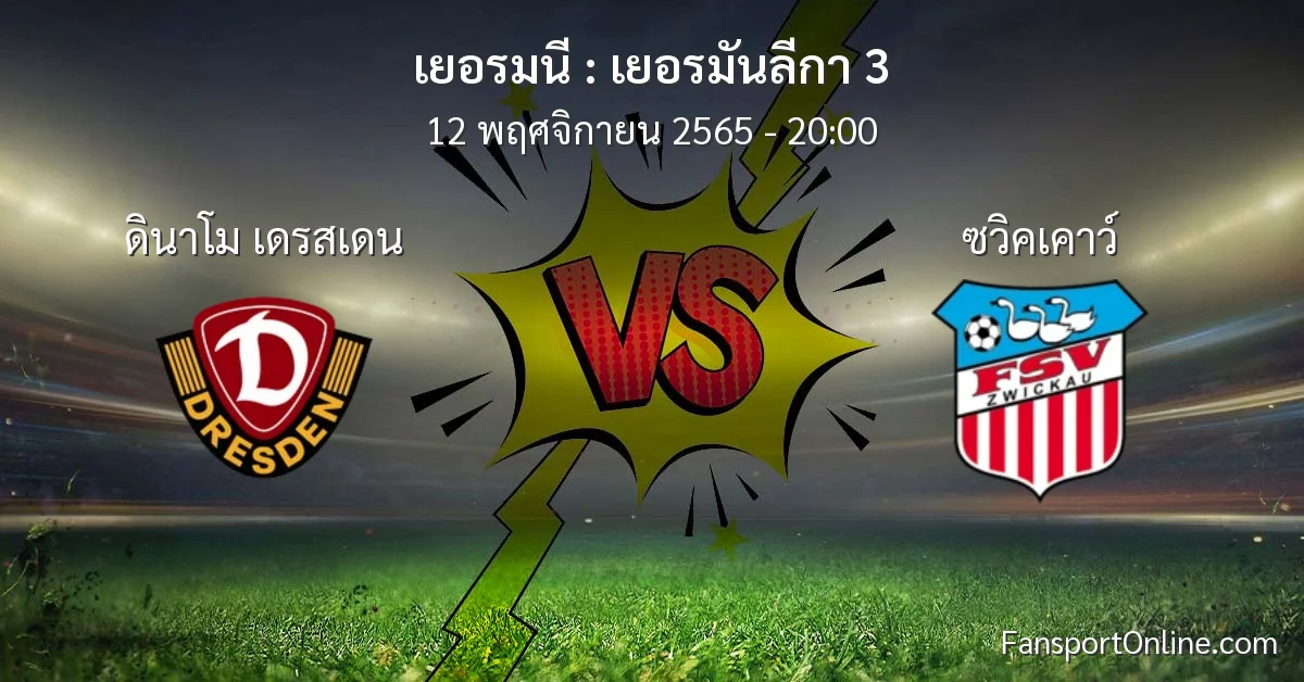 วิเคราะห์บอล เยอรมันลีกา 3 ระหว่าง ดินาโม เดรสเดน พบ ซวิคเคาว์ (12 พฤศจิกายน 2565)