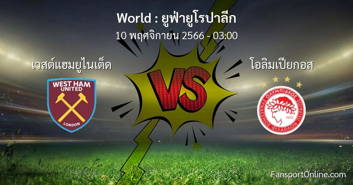 วิเคราะห์บอล ยูฟ่ายูโรปาลีก ระหว่าง เวสต์แฮมยูไนเต็ด พบ โอลิมเปียกอส (10 พฤศจิกายน 2566)