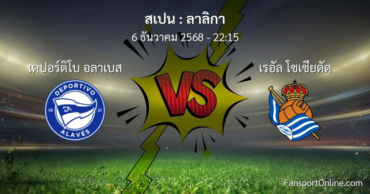 วิเคราะห์บอล ลาลิกา ระหว่าง เดปอร์ติโบ อลาเบส พบ เรอัล โซเซียดัด (6 ธันวาคม 2568)