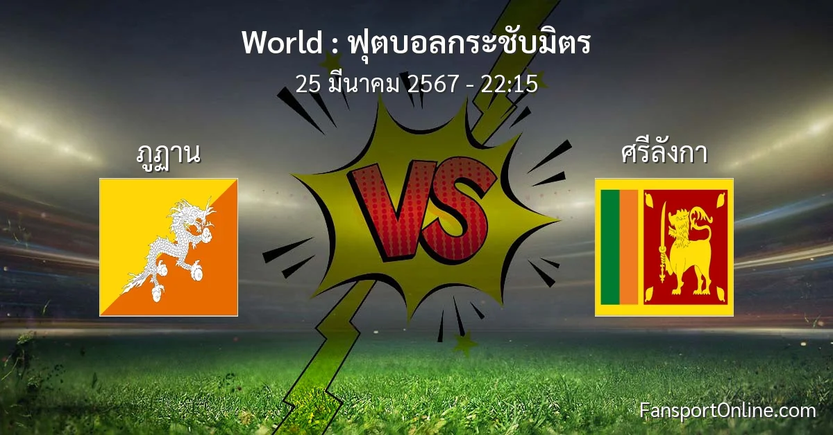วิเคราะห์บอล ฟุตบอลกระชับมิตร ระหว่าง ภูฏาน พบ ศรีลังกา (25 มีนาคม 2567)