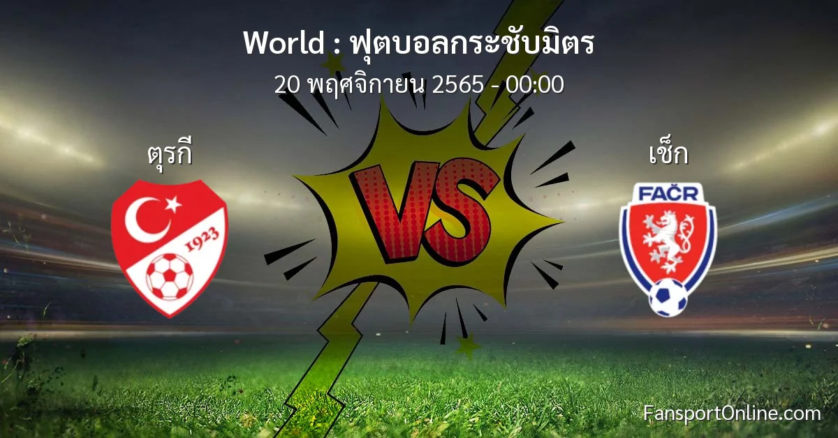 วิเคราะห์บอล ฟุตบอลกระชับมิตร ระหว่าง ตุรกี พบ เช็ก (20 พฤศจิกายน 2565)
