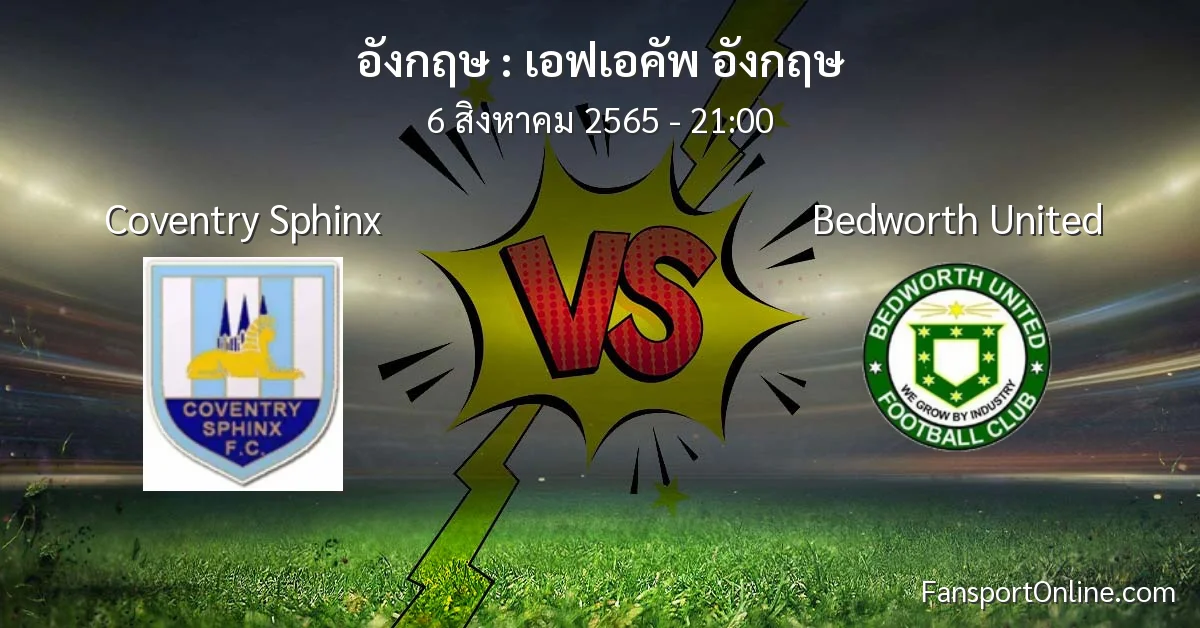 วิเคราะห์บอล เอฟเอคัพ อังกฤษ ระหว่าง Coventry Sphinx พบ Bedworth United