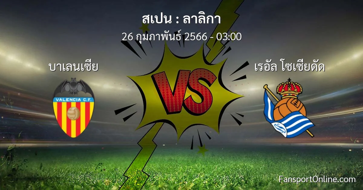 วิเคราะห์บอล ลาลิกา ระหว่าง บาเลนเซีย พบ เรอัล โซเซียดัด (26 กุมภาพันธ์ 2566)