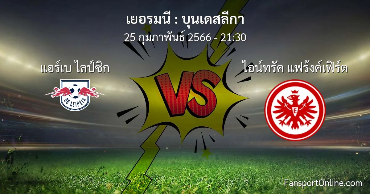 วิเคราะห์บอล บุนเดสลีกา ระหว่าง แอร์เบ ไลป์ซิก พบ ไอน์ทรัค แฟร้งค์เฟิร์ต (25 กุมภาพันธ์ 2566)