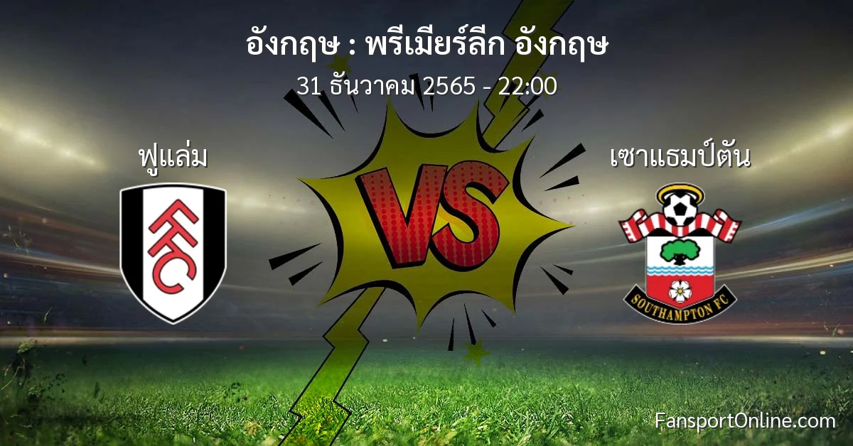 วิเคราะห์บอล พรีเมียร์ลีก อังกฤษ ระหว่าง ฟูแล่ม พบ เซาแธมป์ตัน (31 ธันวาคม 2565)