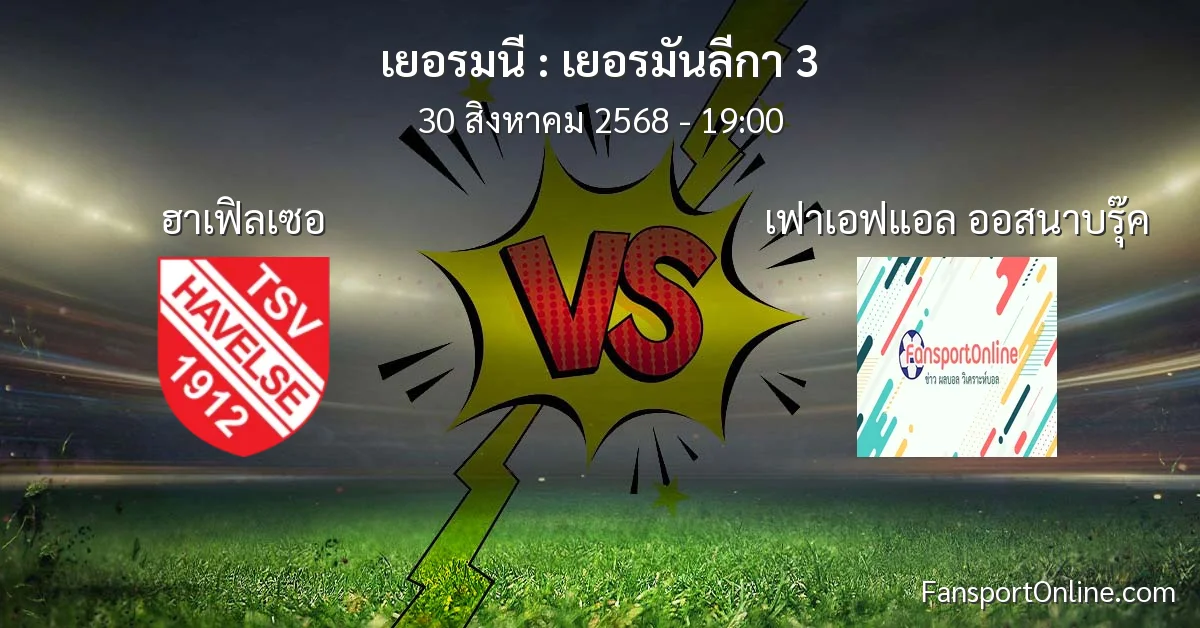 วิเคราะห์บอล เยอรมันลีกา 3 ระหว่าง ฮาเฟิลเซอ พบ เฟาเอฟแอล ออสนาบรุ๊ค (30 สิงหาคม 2568)