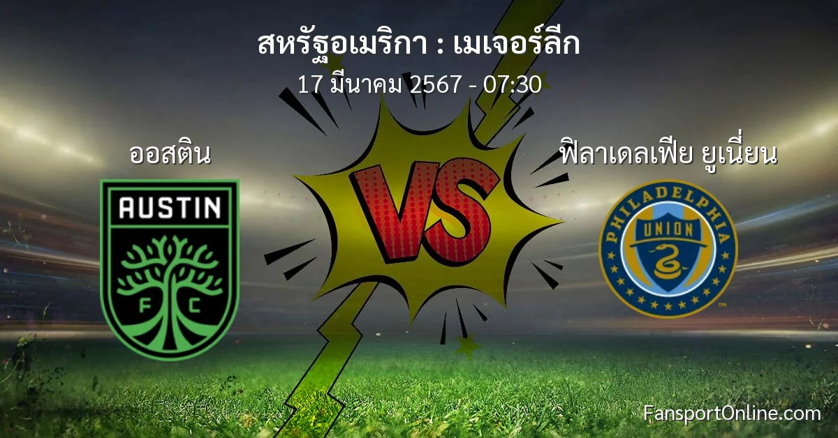 วิเคราะห์บอล เมเจอร์ลีก ระหว่าง ออสติน พบ ฟิลาเดลเฟีย ยูเนี่ยน (17 มีนาคม 2567)