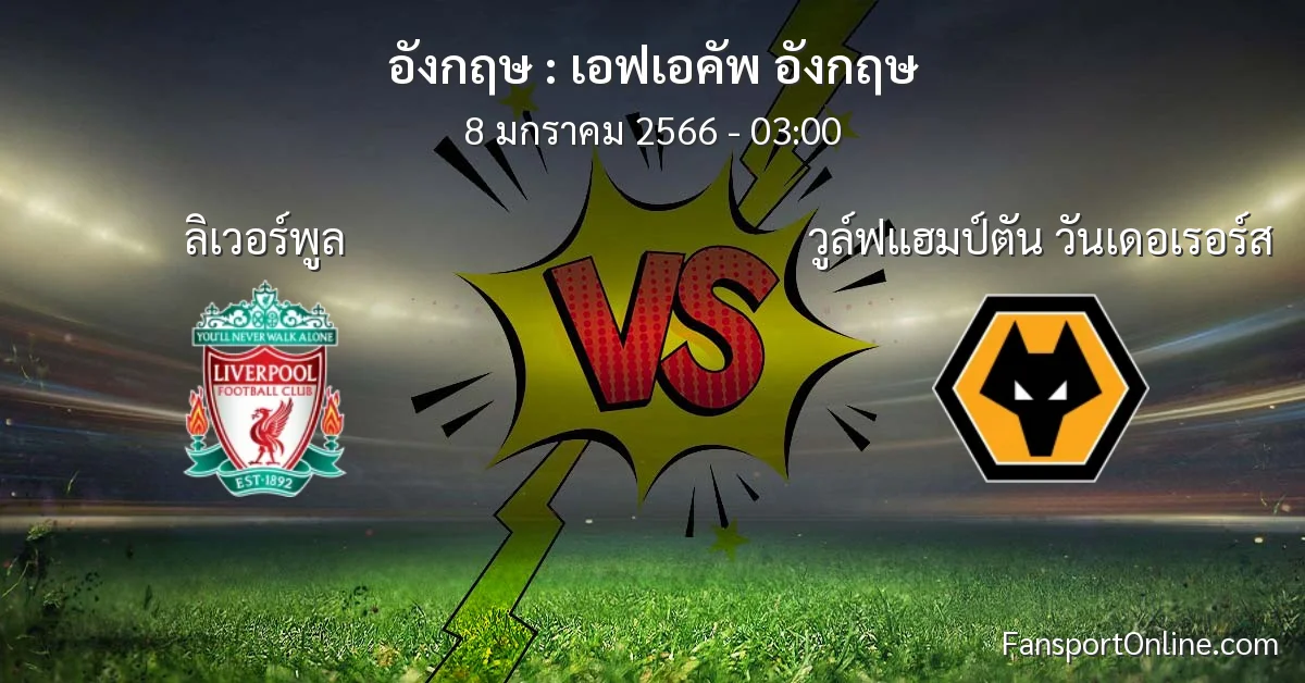 วิเคราะห์บอล เอฟเอคัพ อังกฤษ ระหว่าง ลิเวอร์พูล พบ วูล์ฟแฮมป์ตัน วันเดอเรอร์ส (8 มกราคม 2566)
