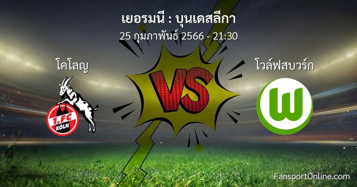 วิเคราะห์บอล บุนเดสลีกา ระหว่าง โคโลญ พบ โวล์ฟสบวร์ก (25 กุมภาพันธ์ 2566)