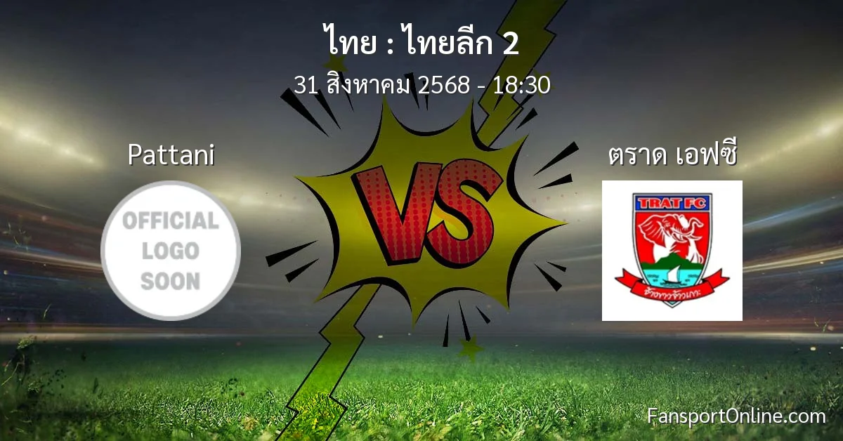 วิเคราะห์บอล ไทยลีก 2 ระหว่าง Pattani พบ ตราด เอฟซี (31 สิงหาคม 2568)