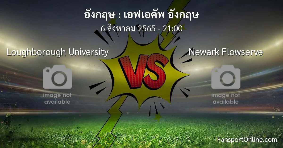 วิเคราะห์บอล เอฟเอคัพ อังกฤษ ระหว่าง Loughborough University พบ Newark Flowserve