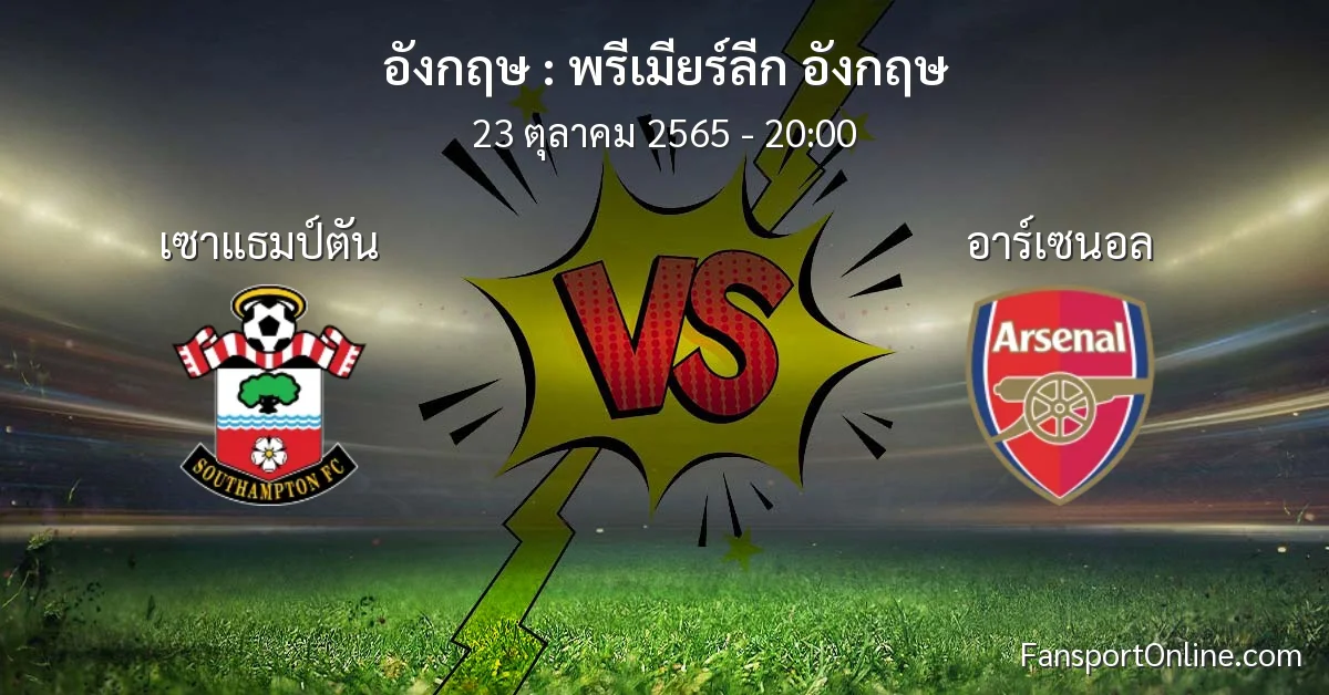 วิเคราะห์บอล พรีเมียร์ลีก อังกฤษ ระหว่าง เซาแธมป์ตัน พบ อาร์เซนอล (23 ตุลาคม 2565)