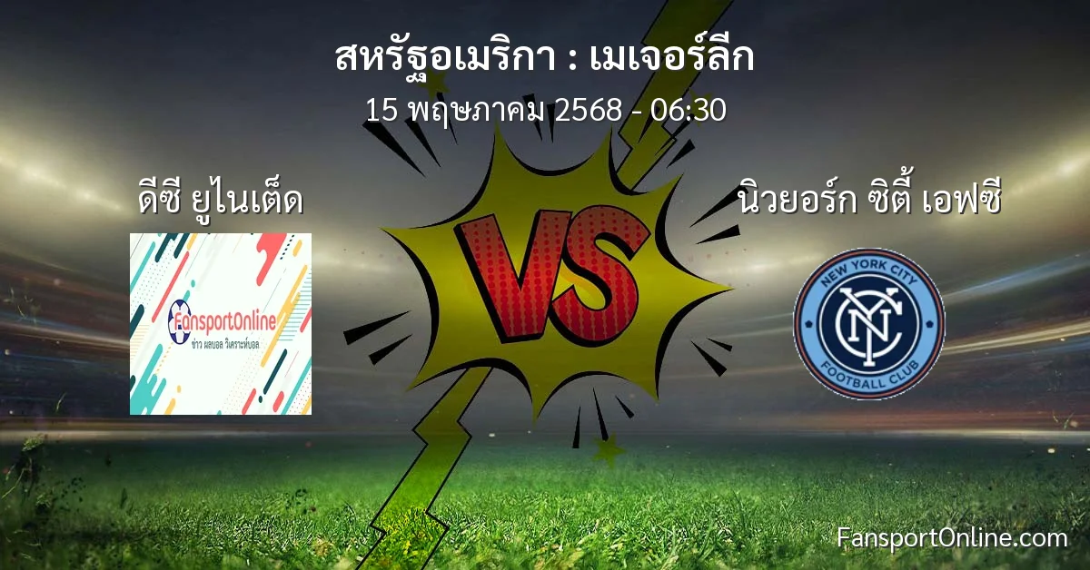 วิเคราะห์บอล เมเจอร์ลีก ระหว่าง ดีซี ยูไนเต็ด พบ นิวยอร์ก ซิตี้ เอฟซี (15 พฤษภาคม 2568)