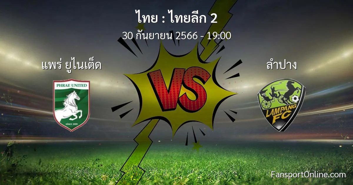วิเคราะห์บอล ไทยลีก 2 ระหว่าง แพร่ ยูไนเต็ด พบ ลำปาง (30 กันยายน 2566)