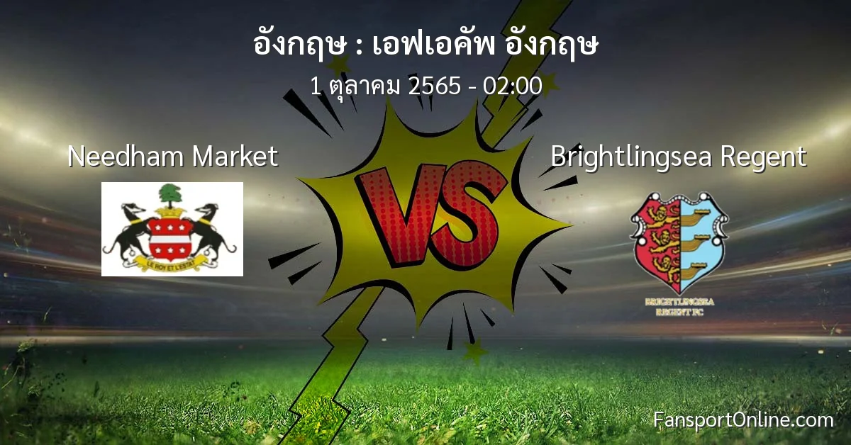 วิเคราะห์บอล เอฟเอคัพ อังกฤษ ระหว่าง Needham Market พบ Brightlingsea Regent