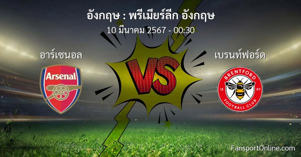 วิเคราะห์บอล พรีเมียร์ลีก อังกฤษ ระหว่าง อาร์เซนอล พบ เบรนท์ฟอร์ด (10 มีนาคม 2567)