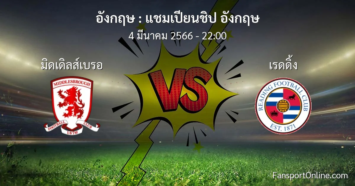 วิเคราะห์บอล แชมเปียนชิป อังกฤษ ระหว่าง มิดเดิลส์เบรอ พบ เรดดิ้ง (4 มีนาคม 2566)