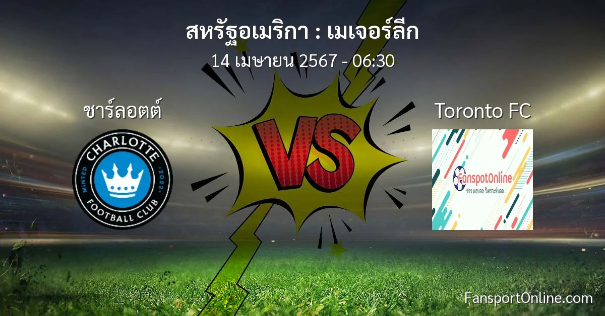 วิเคราะห์บอล เมเจอร์ลีก ระหว่าง ชาร์ลอตต์ พบ Toronto FC (14 เมษายน 2567)