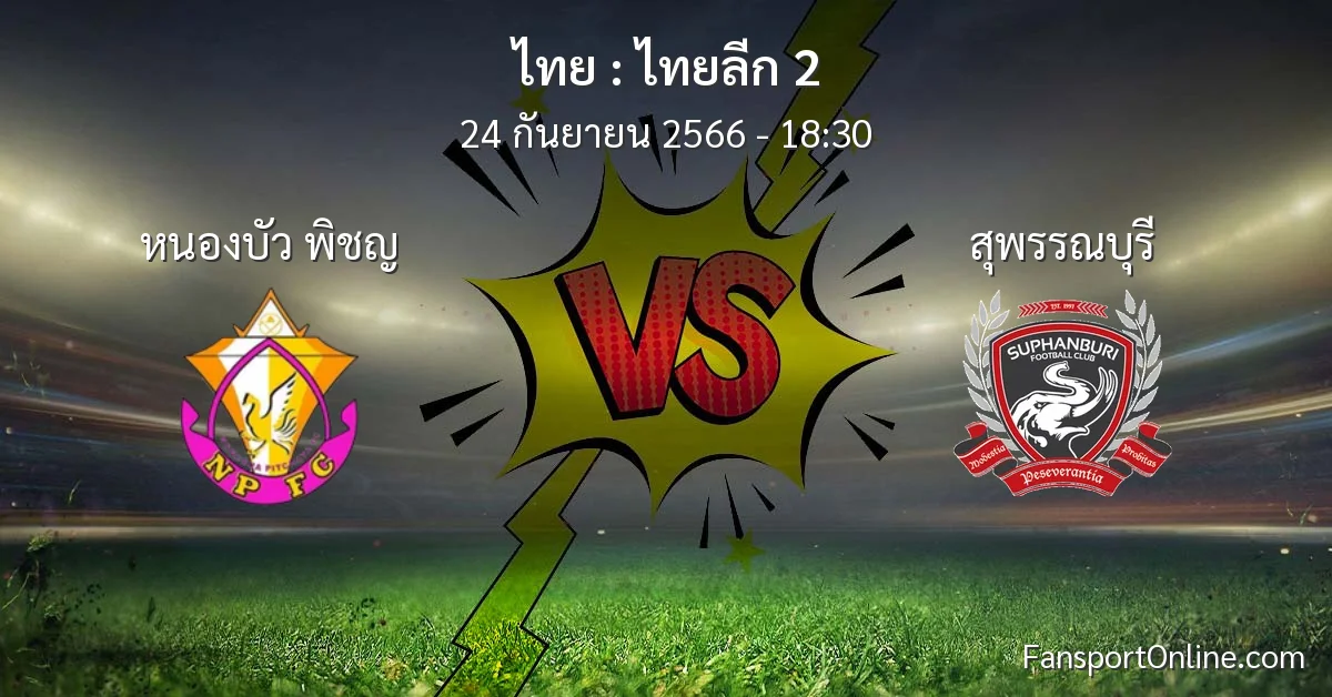 วิเคราะห์บอล ไทยลีก 2 ระหว่าง หนองบัว พิชญ พบ สุพรรณบุรี (24 กันยายน 2566)