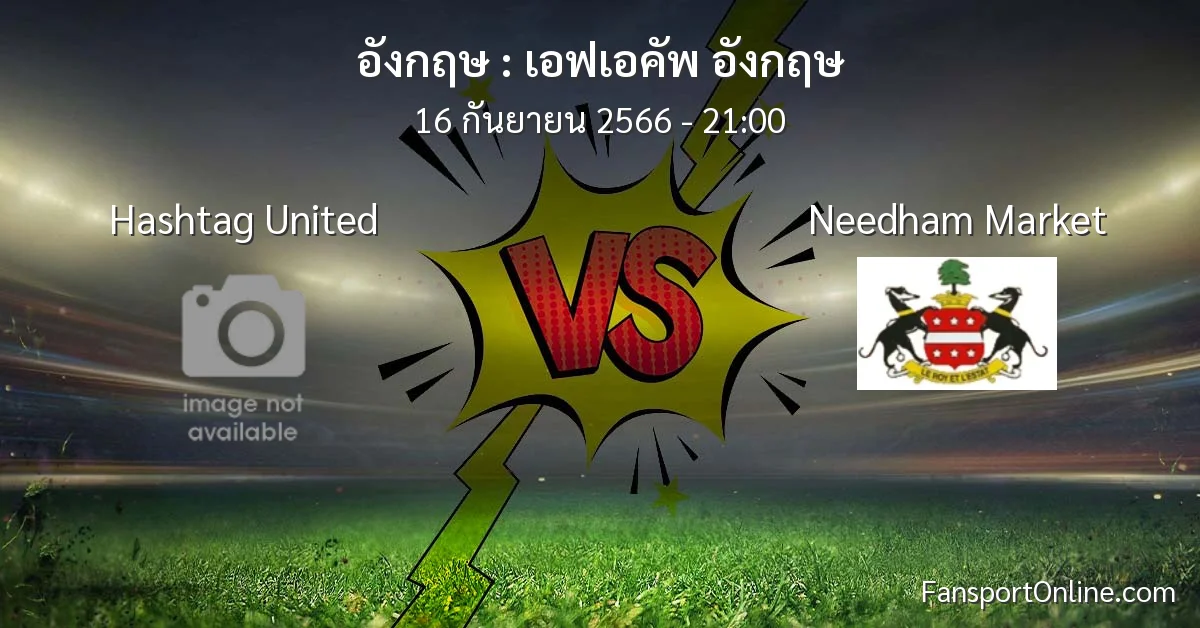 วิเคราะห์บอล เอฟเอคัพ อังกฤษ ระหว่าง Hashtag United พบ Needham Market (16 กันยายน 2566)